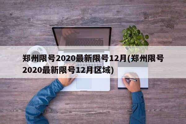 郑州限号2020最新限号12月(郑州限号2020最新限号12月区域)