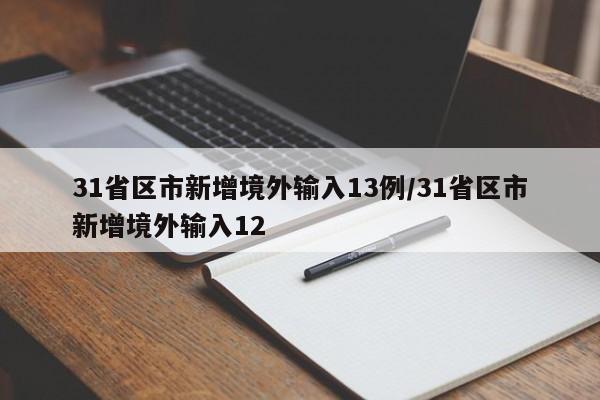 31省区市新增境外输入13例/31省区市新增境外输入12