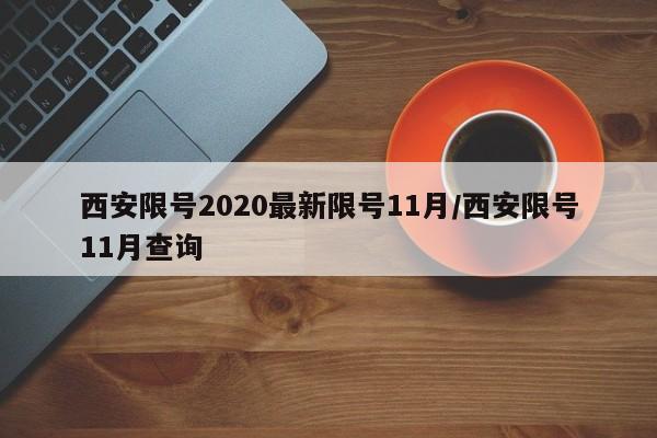 西安限号2020最新限号11月/西安限号11月查询