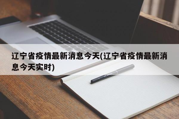 辽宁省疫情最新消息今天(辽宁省疫情最新消息今天实时)
