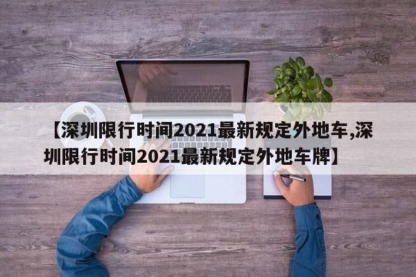 【深圳限行时间2021最新规定外地车,深圳限行时间2021最新规定外地车牌】