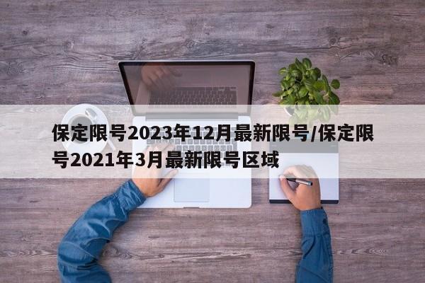 保定限号2023年12月最新限号/保定限号2021年3月最新限号区域
