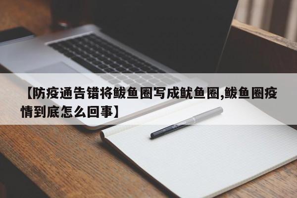 【防疫通告错将鲅鱼圈写成鱿鱼圈,鲅鱼圈疫情到底怎么回事】
