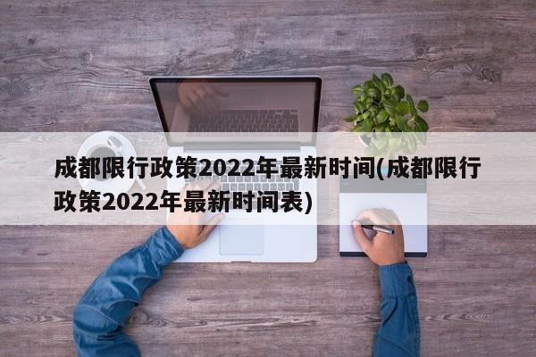 成都限行政策2022年最新时间(成都限行政策2022年最新时间表)