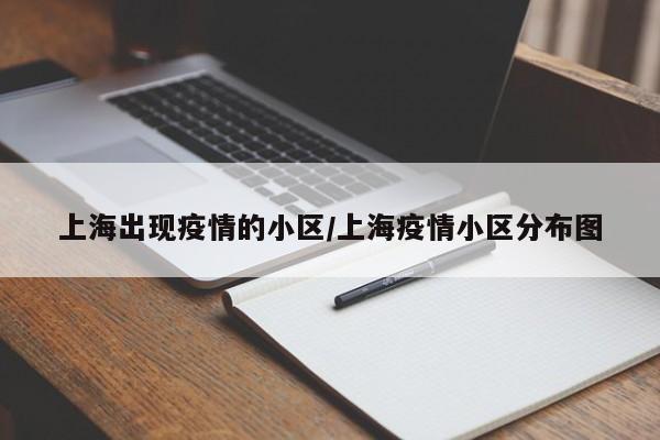 上海出现疫情的小区/上海疫情小区分布图