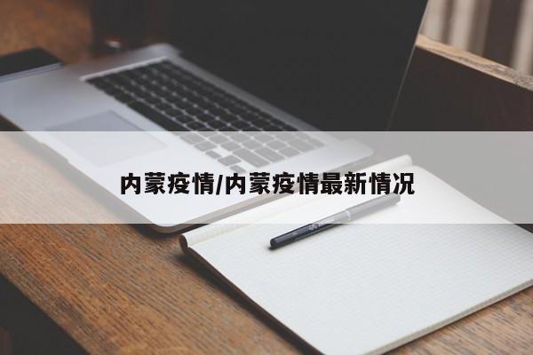 内蒙疫情/内蒙疫情最新情况