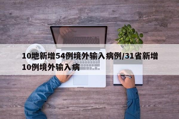 10地新增54例境外输入病例/31省新增10例境外输入病