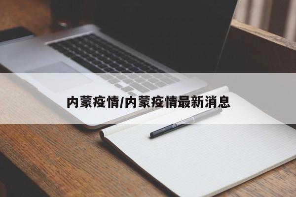 内蒙疫情/内蒙疫情最新消息