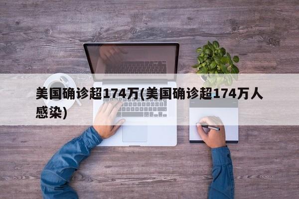 美国确诊超174万(美国确诊超174万人感染)