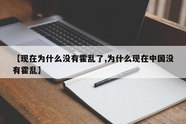 【现在为什么没有霍乱了,为什么现在中国没有霍乱】