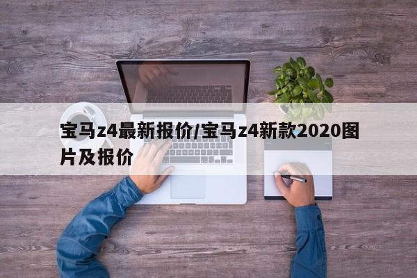 宝马z4最新报价/宝马z4新款2020图片及报价