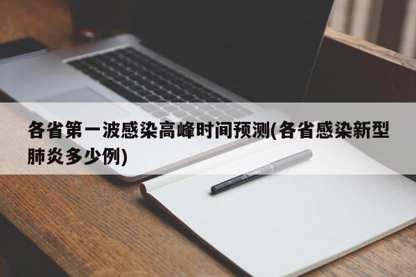 各省第一波感染高峰时间预测(各省感染新型肺炎多少例)