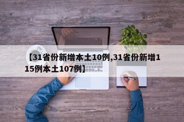 【31省份新增本土10例,31省份新增115例本土107例】