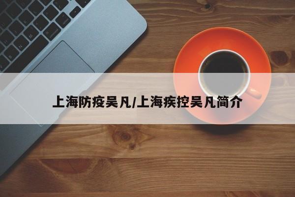 上海防疫吴凡/上海疾控吴凡简介