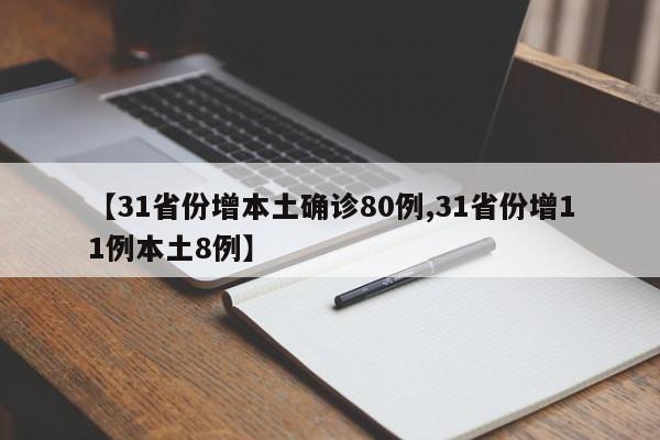 【31省份增本土确诊80例,31省份增11例本土8例】