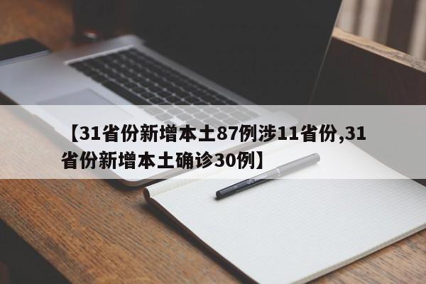 【31省份新增本土87例涉11省份,31省份新增本土确诊30例】