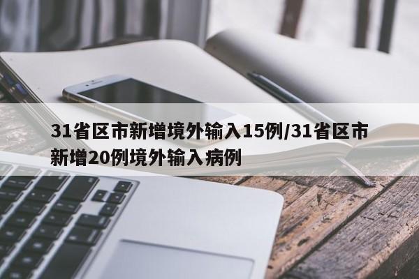 31省区市新增境外输入15例/31省区市新增20例境外输入病例