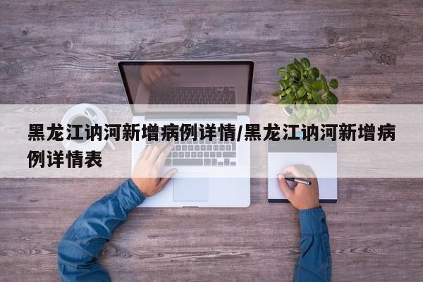 黑龙江讷河新增病例详情/黑龙江讷河新增病例详情表