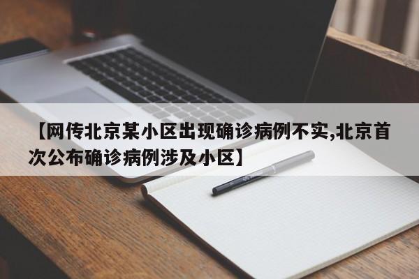 【网传北京某小区出现确诊病例不实,北京首次公布确诊病例涉及小区】