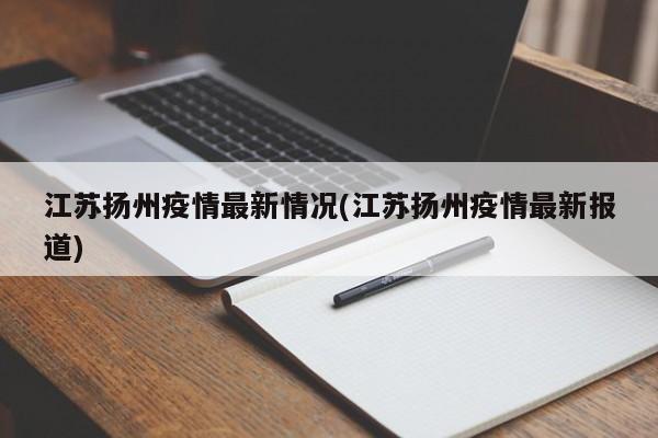 江苏扬州疫情最新情况(江苏扬州疫情最新报道)