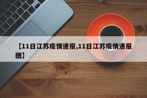 【11日江苏疫情速报,11日江苏疫情速报图】