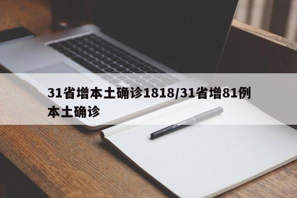 31省增本土确诊1818/31省增81例本土确诊