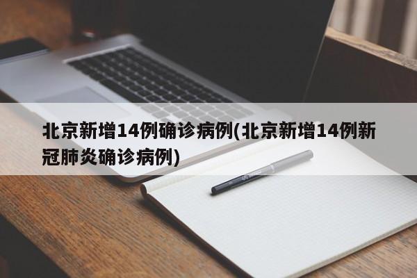 北京新增14例确诊病例(北京新增14例新冠肺炎确诊病例)
