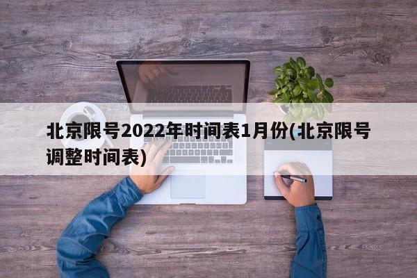 北京限号2022年时间表1月份(北京限号调整时间表)