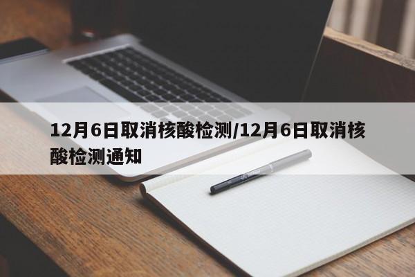 12月6日取消核酸检测/12月6日取消核酸检测通知