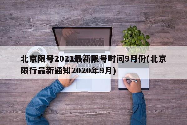 北京限号2021最新限号时间9月份(北京限行最新通知2020年9月)