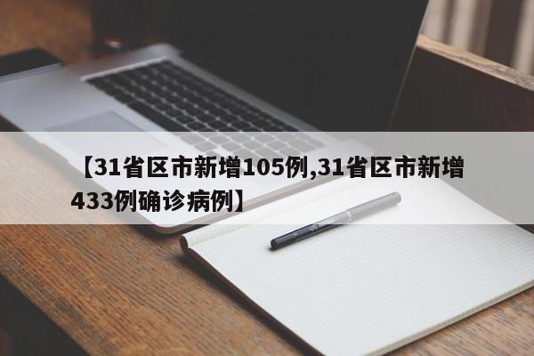 【31省区市新增105例,31省区市新增433例确诊病例】