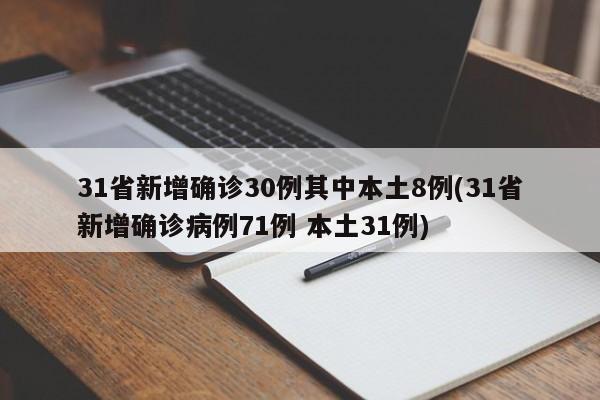 31省新增确诊30例其中本土8例(31省新增确诊病例71例 本土31例)