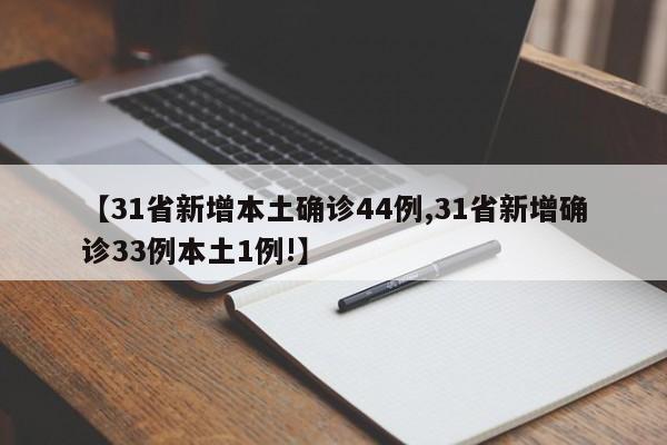 【31省新增本土确诊44例,31省新增确诊33例本土1例!】