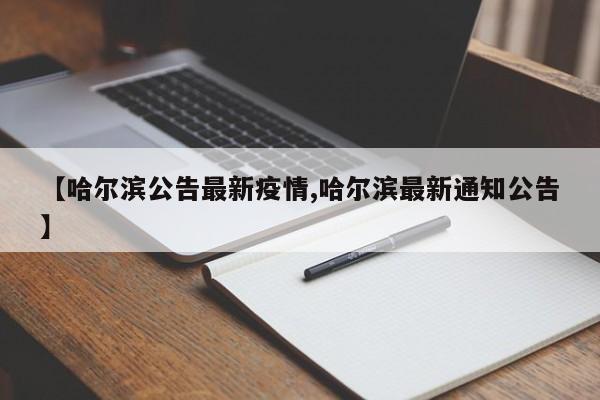 【哈尔滨公告最新疫情,哈尔滨最新通知公告】