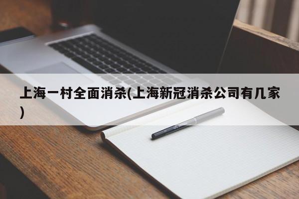 上海一村全面消杀(上海新冠消杀公司有几家)