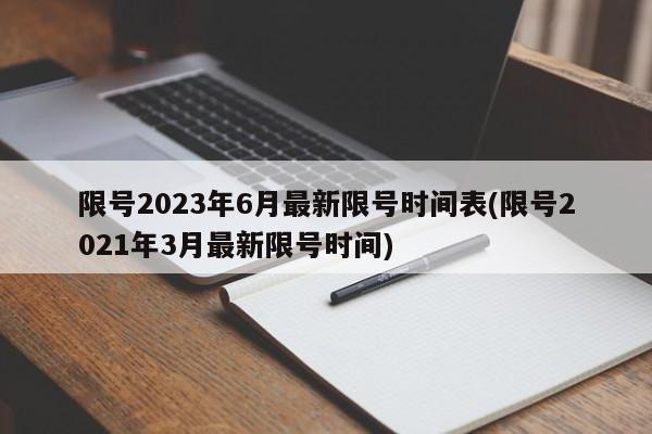 限号2023年6月最新限号时间表(限号2021年3月最新限号时间)