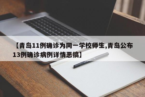 【青岛11例确诊为同一学校师生,青岛公布13例确诊病例详情恶搞】