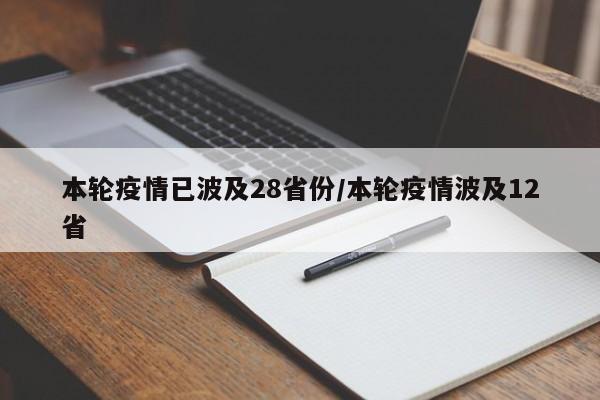 本轮疫情已波及28省份/本轮疫情波及12省