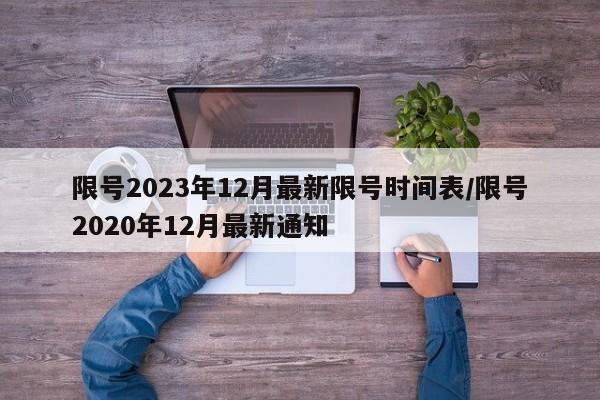限号2023年12月最新限号时间表/限号2020年12月最新通知