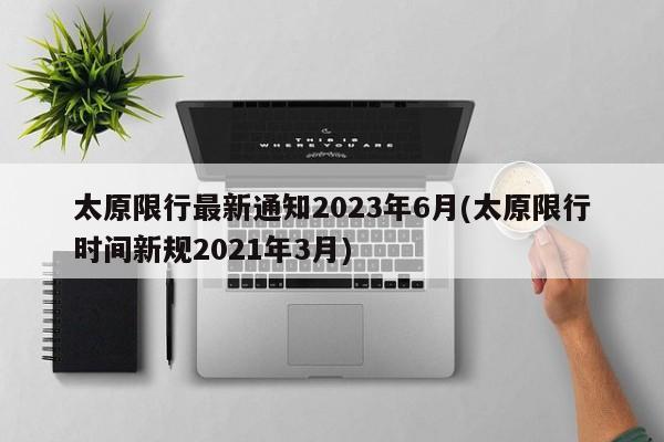 太原限行最新通知2023年6月(太原限行时间新规2021年3月)
