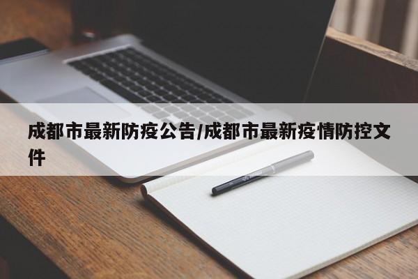 成都市最新防疫公告/成都市最新疫情防控文件
