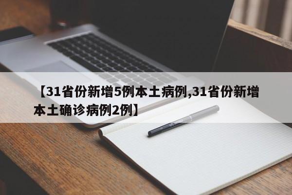 【31省份新增5例本土病例,31省份新增本土确诊病例2例】
