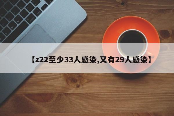【z22至少33人感染,又有29人感染】