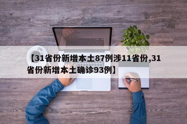 【31省份新增本土87例涉11省份,31省份新增本土确诊93例】