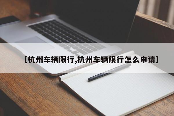 【杭州车辆限行,杭州车辆限行怎么申请】
