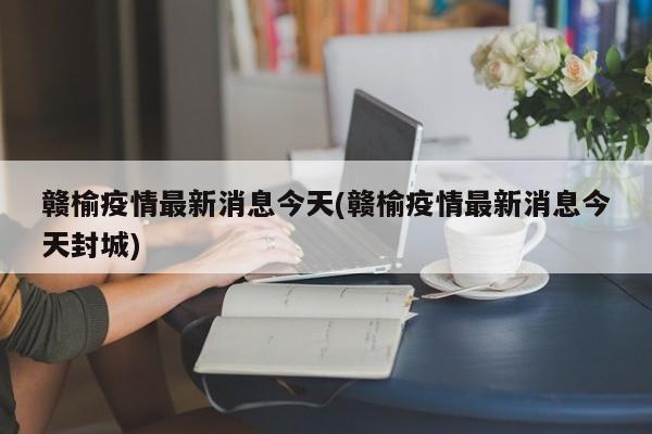 赣榆疫情最新消息今天(赣榆疫情最新消息今天封城)