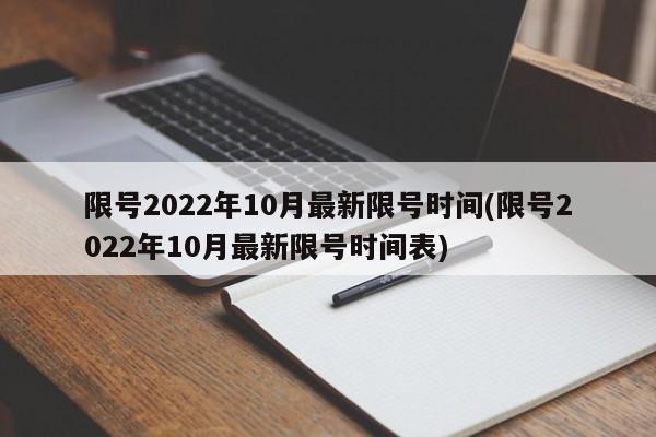 限号2022年10月最新限号时间(限号2022年10月最新限号时间表)