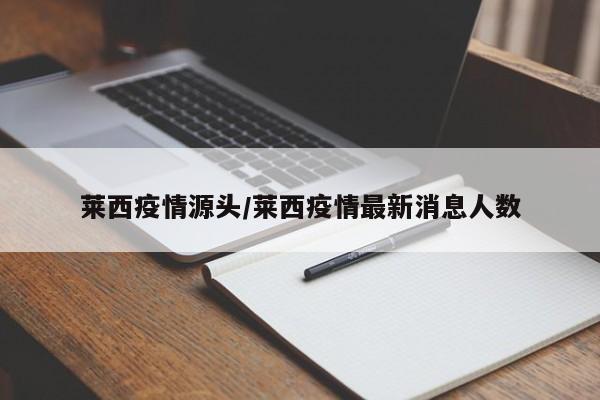 莱西疫情源头/莱西疫情最新消息人数