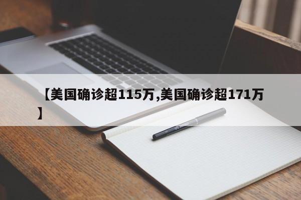 【美国确诊超115万,美国确诊超171万】