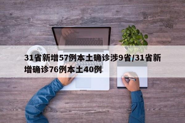 31省新增57例本土确诊涉9省/31省新增确诊76例本土40例